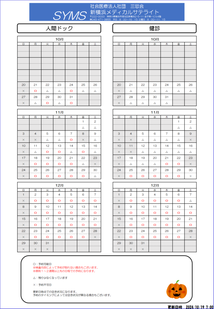 ご予約空き状況について | 社会医療法人社団 三思会 新横浜メディカル