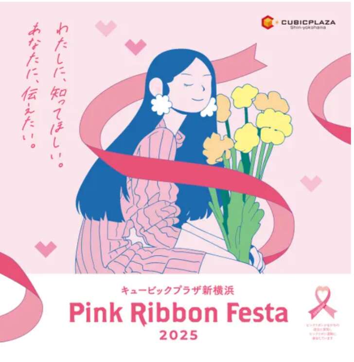 ピンクリボンイベント「医療のお仕事体験＆スタンプラリー」開催