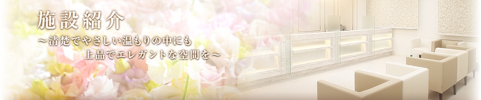 施設紹介